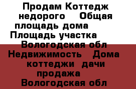 Продам Коттедж недорого. › Общая площадь дома ­ 220 › Площадь участка ­ 10 - Вологодская обл. Недвижимость » Дома, коттеджи, дачи продажа   . Вологодская обл.